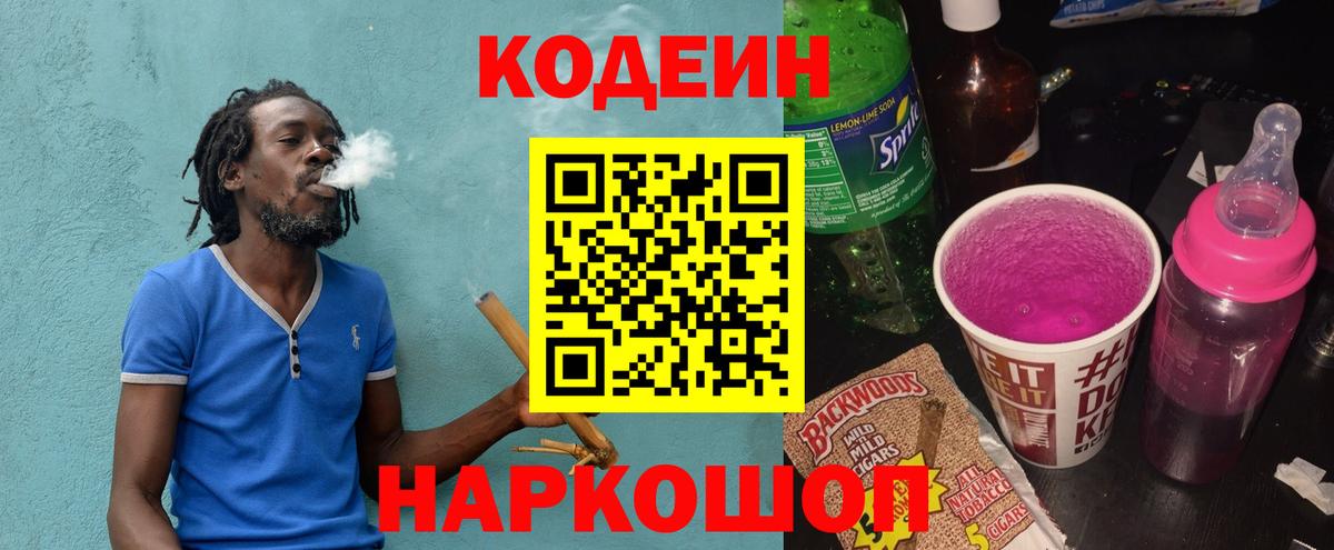 Кодеин Purple Drank Рузаевка