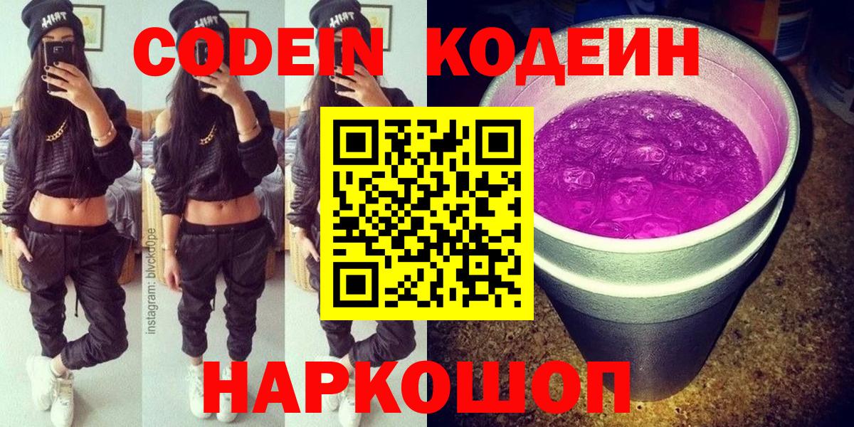 Codein напиток Lean (лин)  Вход с VPN  Рузаевка 